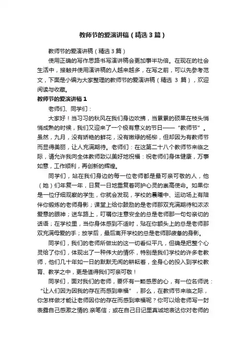 教师节的爱演讲稿（精选3篇）