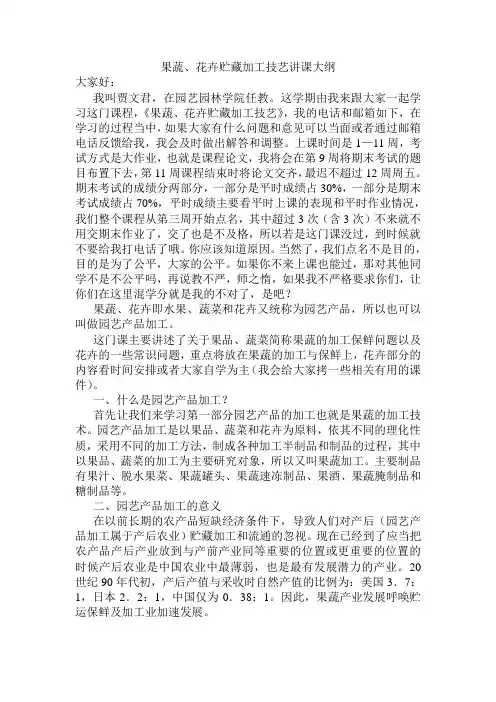 果蔬、花卉贮藏加工艺术讲课大纲