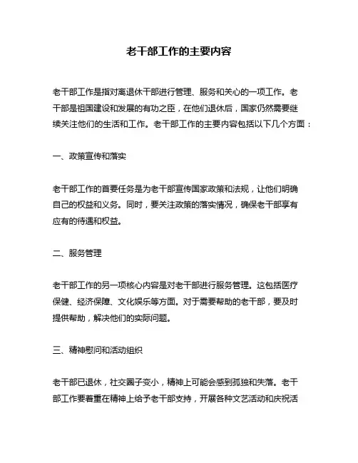 老干部工作的主要内容