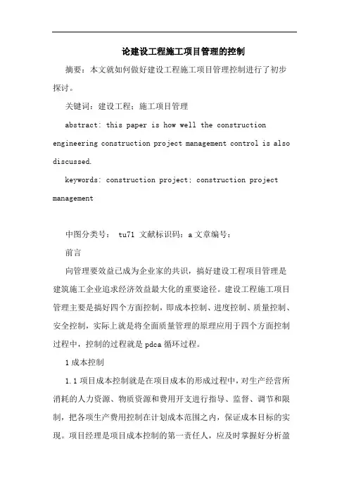 建设工程施工项目管理的控制