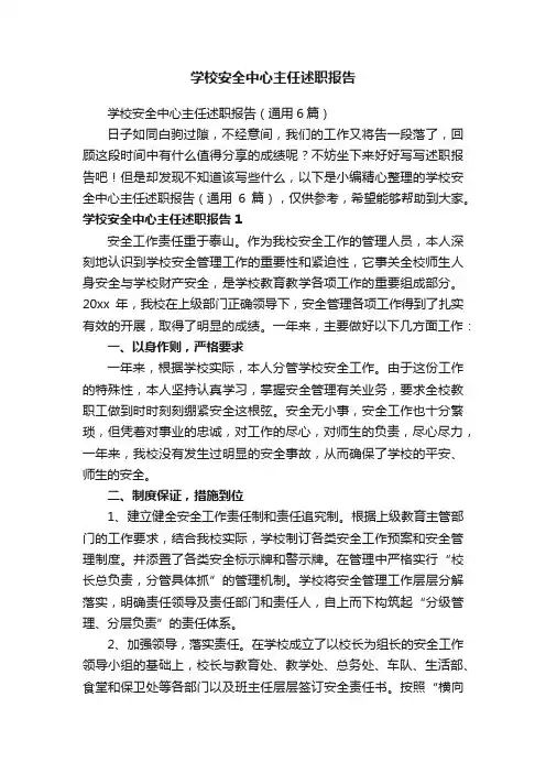 学校安全中心主任述职报告