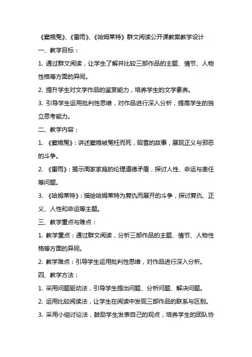 《〈窦娥冤)〈雷雨)〈哈姆莱特〉群文阅读》公开课公开课教案教学设计教学设计