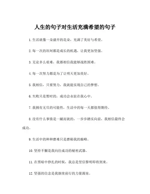 人生的句子对生活充满希望的句子