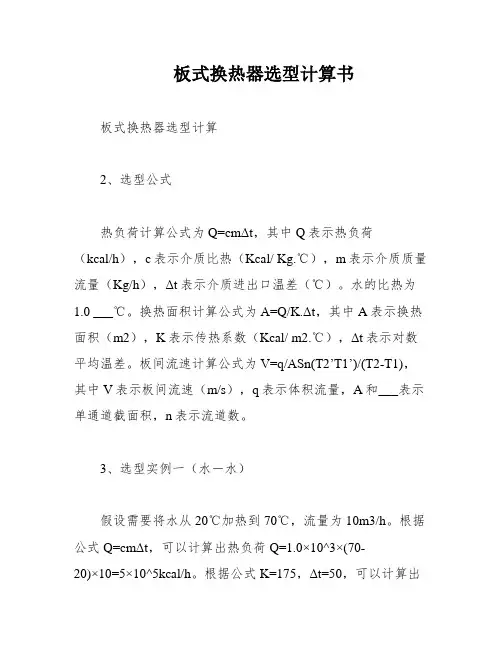 板式换热器选型计算书