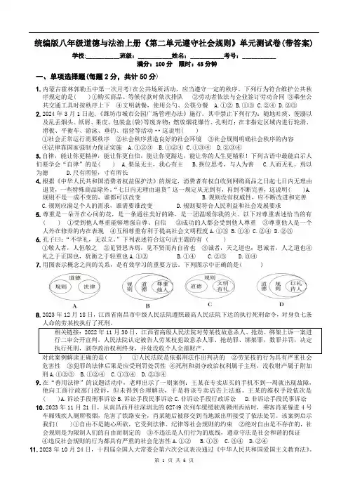 统编版八年级道德与法治上册《第二单元遵守社会规则》单元测试卷(带答案)