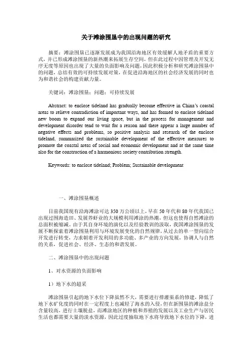 关于滩涂围垦中的出现问题的研究