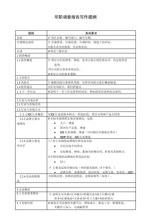 5-2  尽调报告_ 全面尽职调查写作提纲