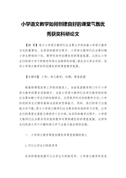 小学语文教学如何创建良好的课堂气氛优秀获奖科研论文