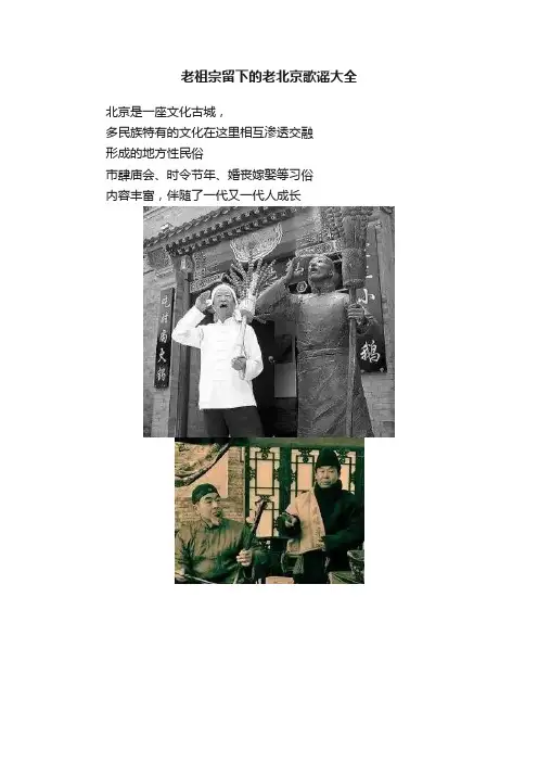 老祖宗留下的老北京歌谣大全