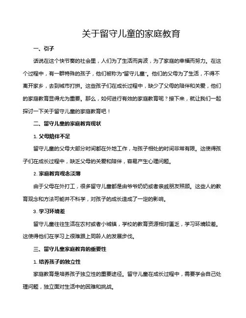 关于留守儿童的家庭教育