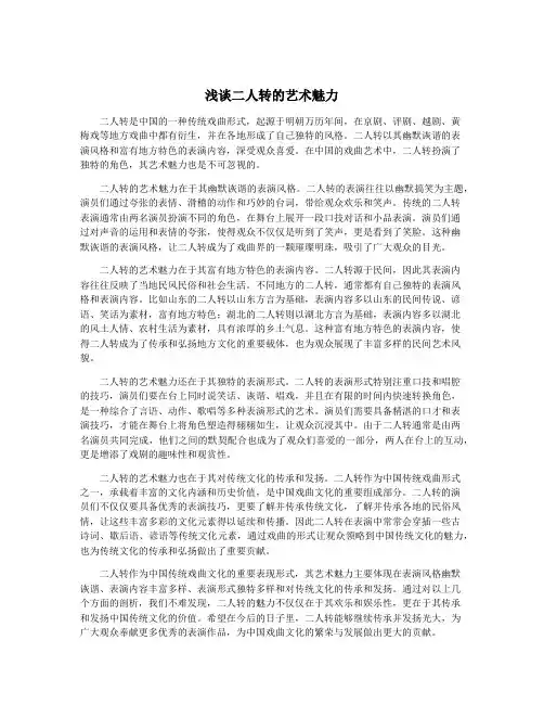 浅谈二人转的艺术魅力