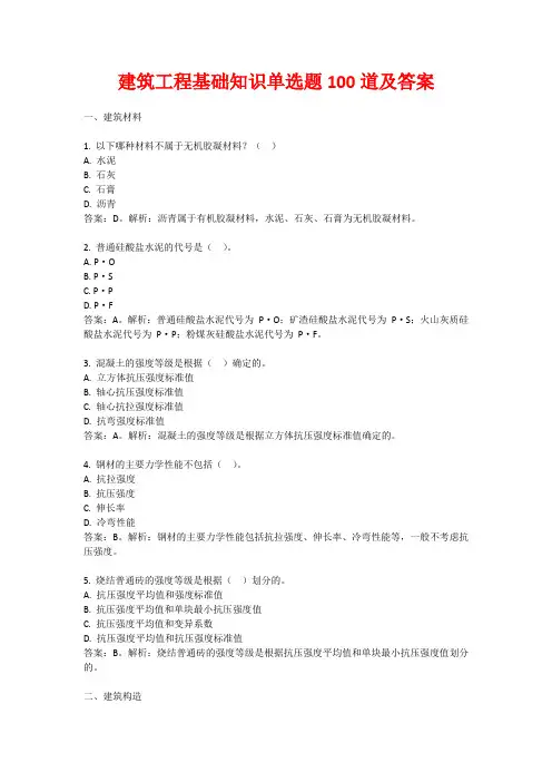 建筑工程基础知识单选题100道及答案