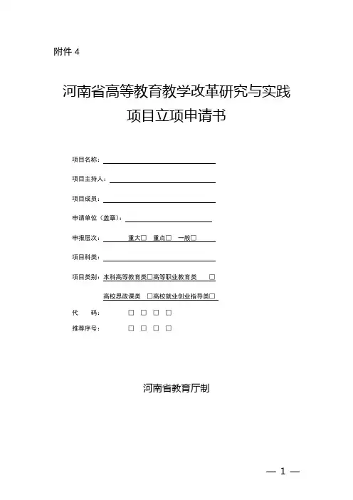 河南省高等教育教学改革研究与实践项目立项申请书【模板】