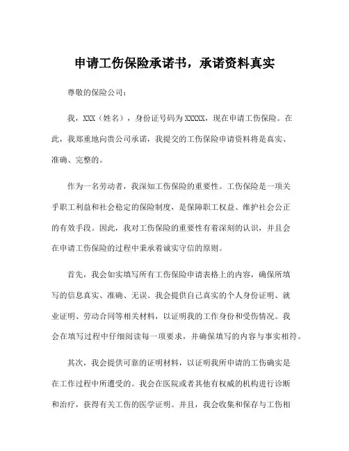 申请工伤保险承诺书,承诺资料真实