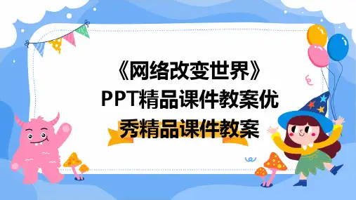 《网络改变世界》PPT精品课件教案优秀精品课件教案