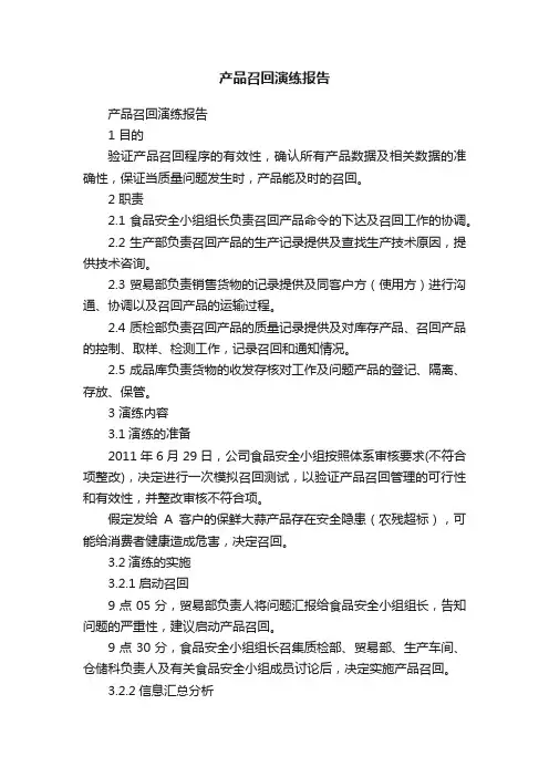 产品召回演练报告