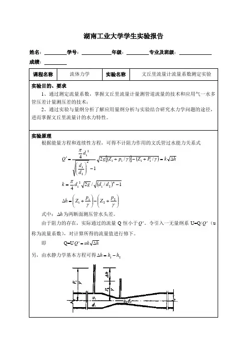 (3)文丘里流量计流量系数测定实验报告模板