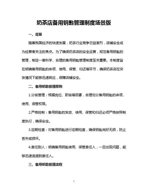 奶茶店备用钥匙管理制度场景版