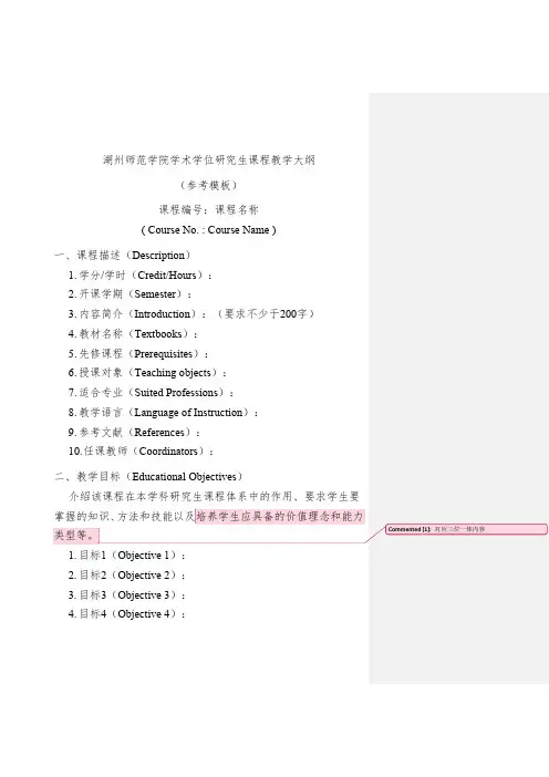 湖州师范学院学术学位研究生课程教学大纲