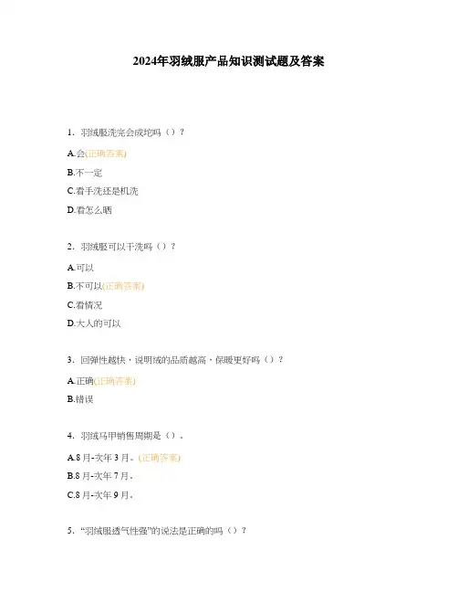 2024年羽绒服产品知识测试题及答案