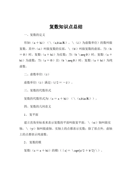 复数知识点总结