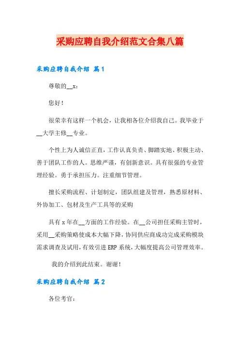 采购应聘自我介绍范文合集八篇