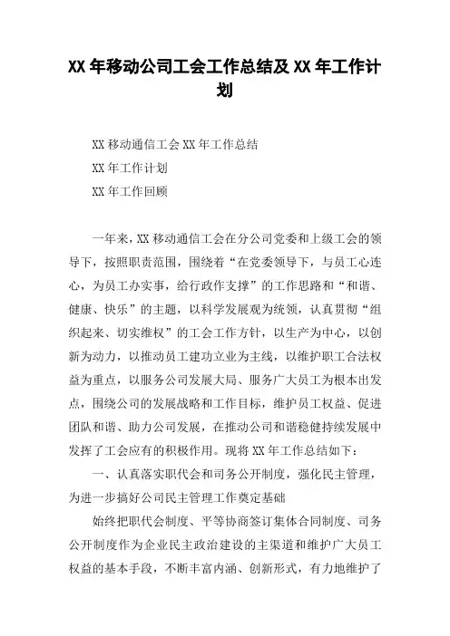 XX年移动公司工会工作总结及XX年工作计划