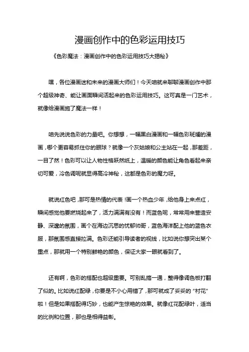 漫画创作中的色彩运用技巧