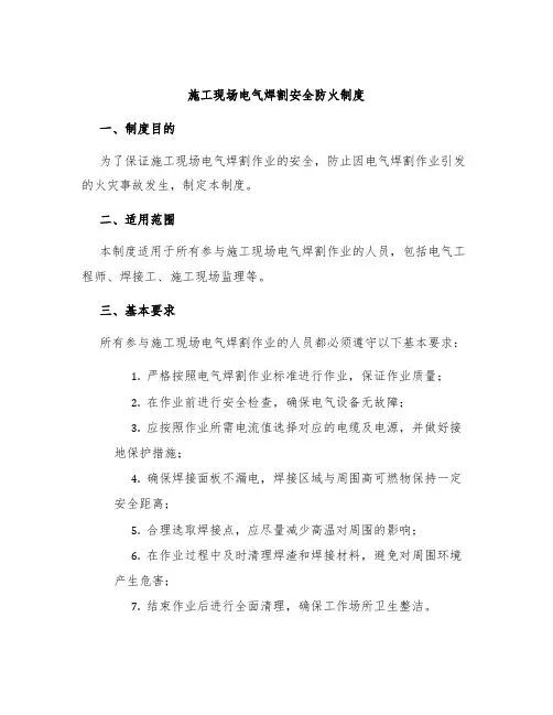 施工现场电气焊割安全防火制度