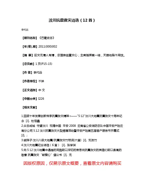 汶川抗震救灾诗选（12首）