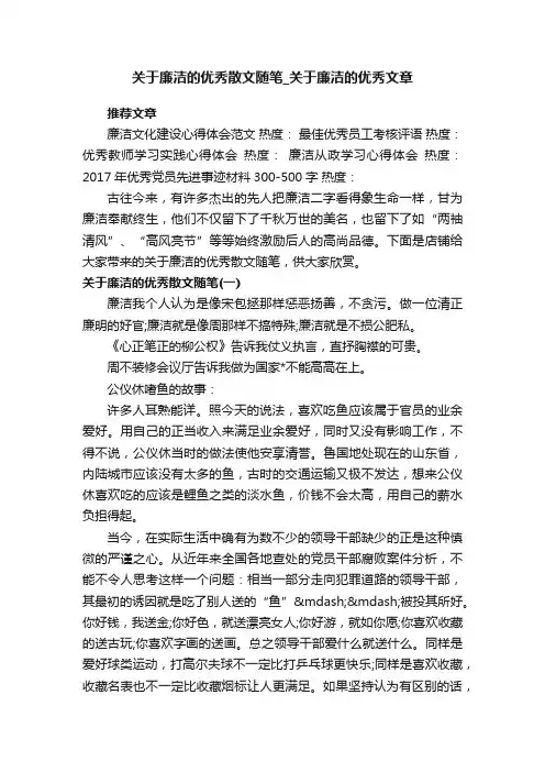 关于廉洁的优秀散文随笔_关于廉洁的优秀文章