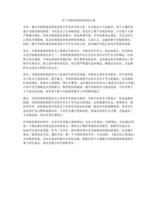 关于学校的规章制度的心得