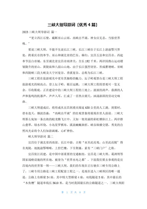 三峡大坝导游词(优秀4篇)
