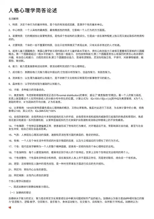 人格心理学简答论述