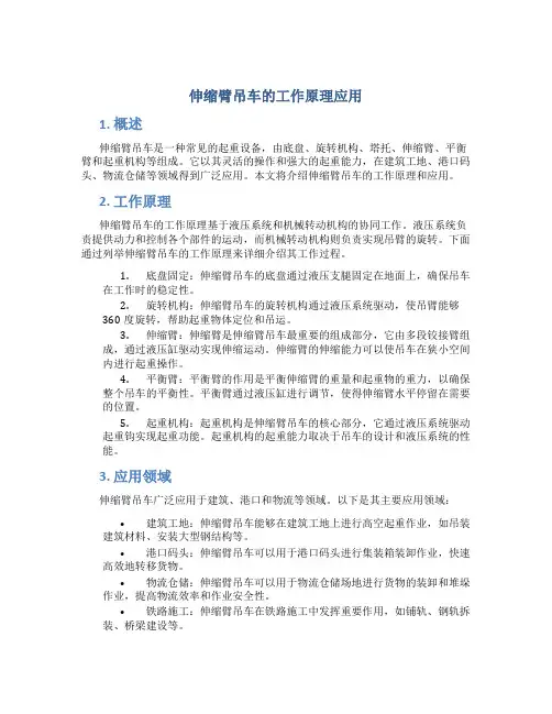 伸缩臂吊车的工作原理应用