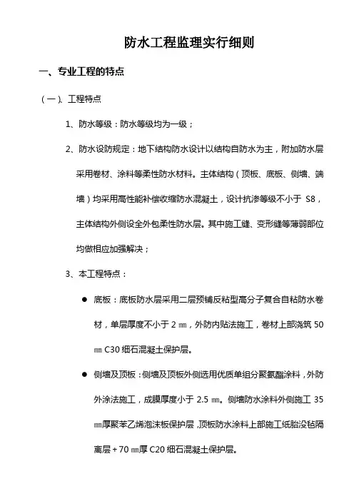 防水监理实施细则