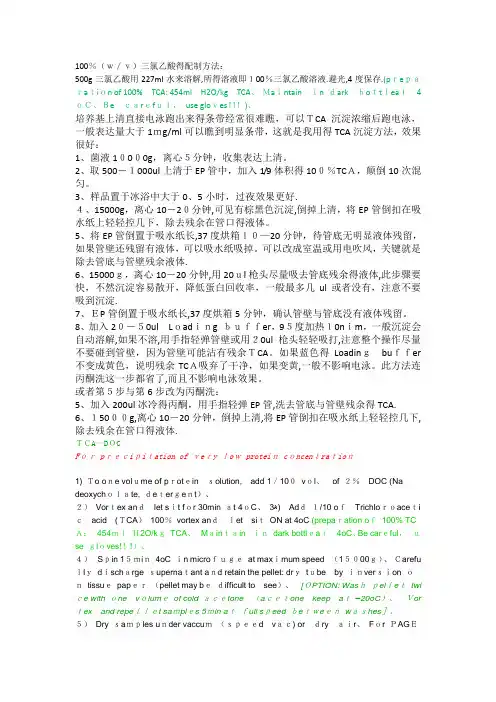 TCA 蛋白沉淀方法