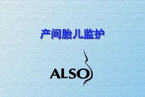 产间胎儿监护 