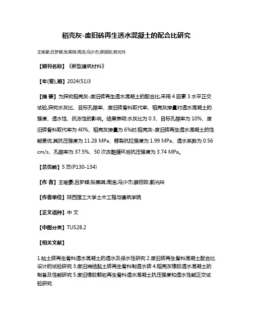 稻壳灰-废旧砖再生透水混凝土的配合比研究
