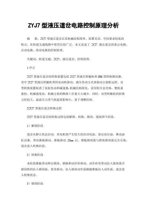 ZYJ7型液压道岔电路控制原理分析
