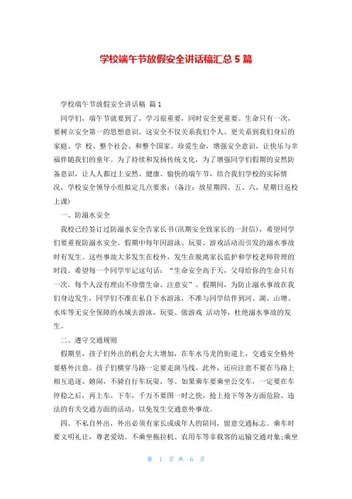 学校端午节放假安全讲话稿汇总5篇
