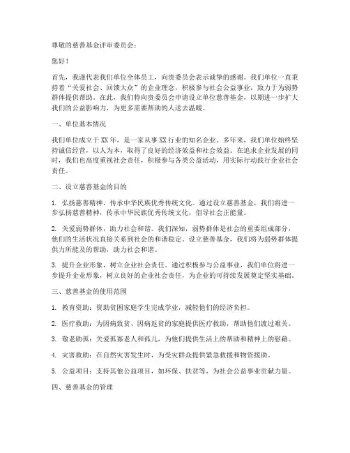单位慈善基金申请书