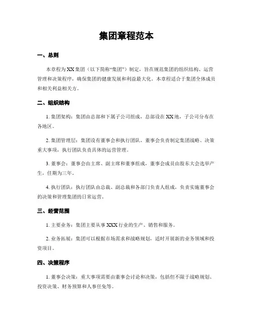 集团章程范本