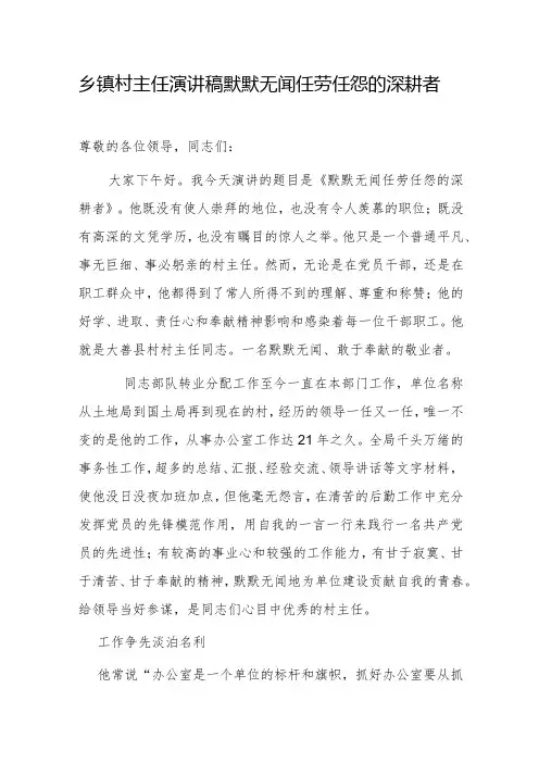 乡镇村主任演讲稿默默无闻任劳任怨的深耕者