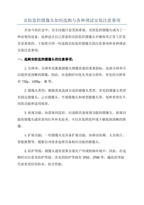 安防监控摄像头如何选购与各种调试安装注意事项