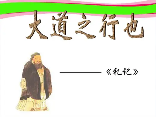 《大道之行也》课件6  省一等奖课件