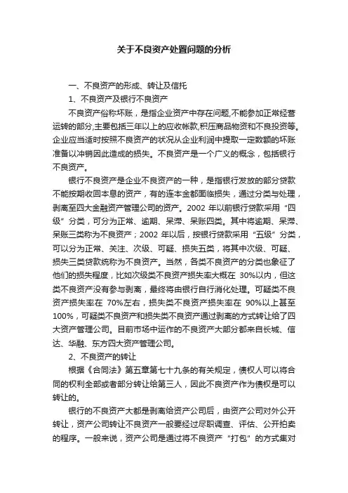 关于不良资产处置问题的分析