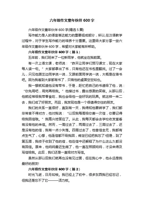 六年级作文童年伙伴600字（精选5篇）