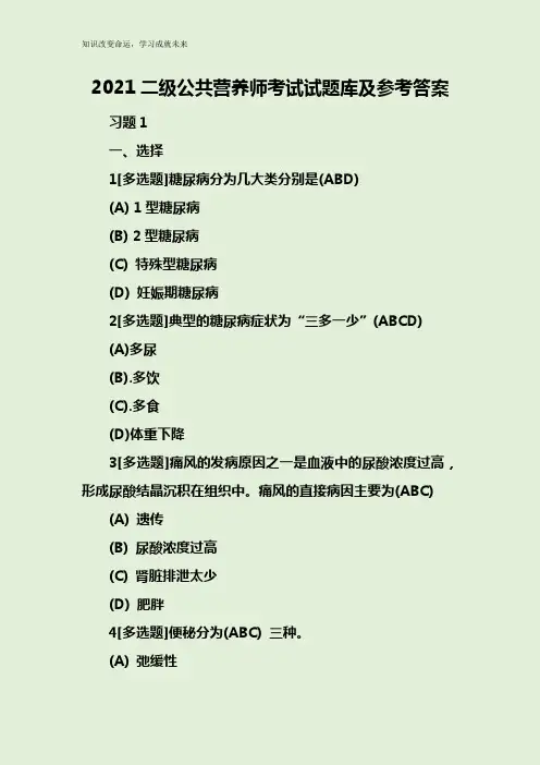 2021二级公共营养师考试试题库及参考答案