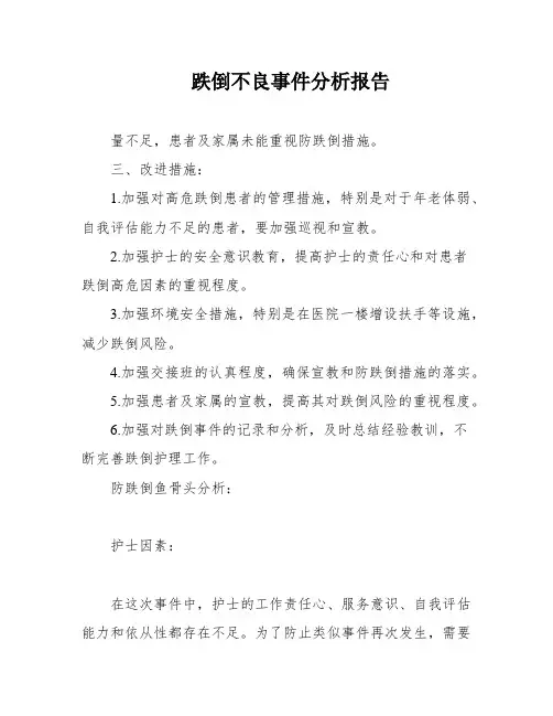 跌倒不良事件分析报告